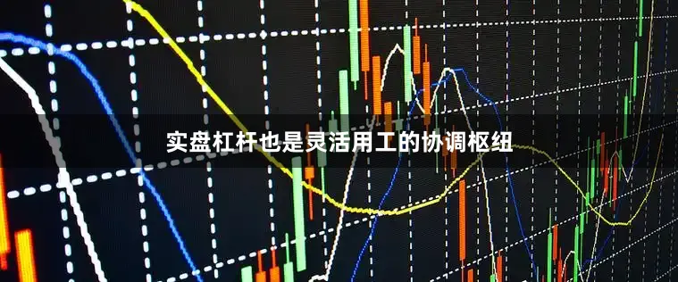 实盘杠杆也是灵活用工的协调枢纽