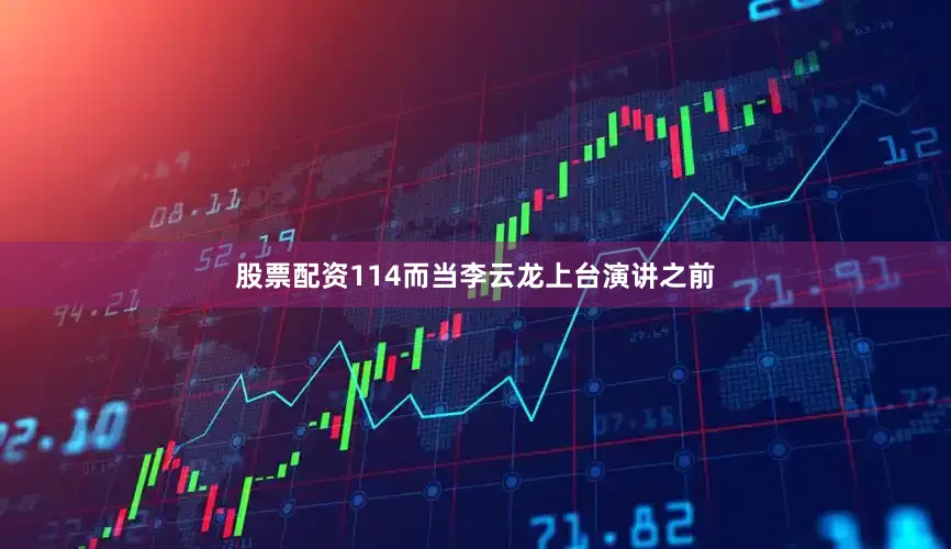 股票配资114而当李云龙上台演讲之前