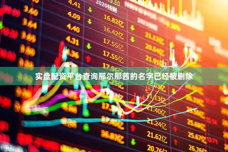 实盘配资平台查询那尔那茜的名字已经被删除