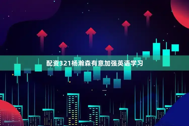 配资321杨瀚森有意加强英语学习