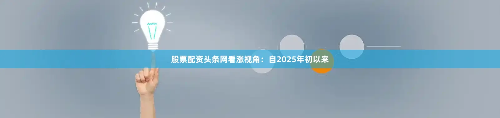 股票配资头条网看涨视角：自2025年初以来