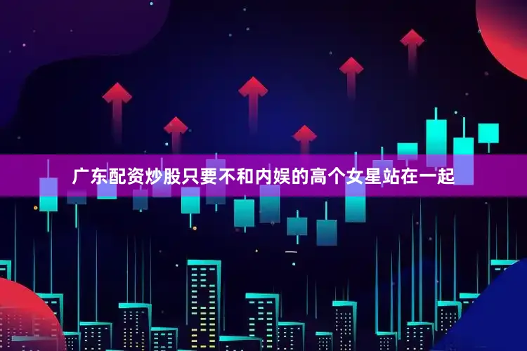 广东配资炒股只要不和内娱的高个女星站在一起