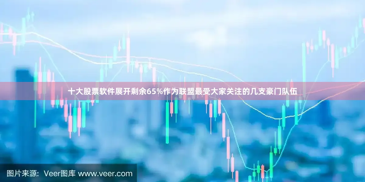 十大股票软件展开剩余65%作为联盟最受大家关注的几支豪门队伍
