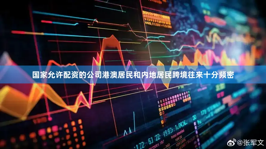 国家允许配资的公司港澳居民和内地居民跨境往来十分频密