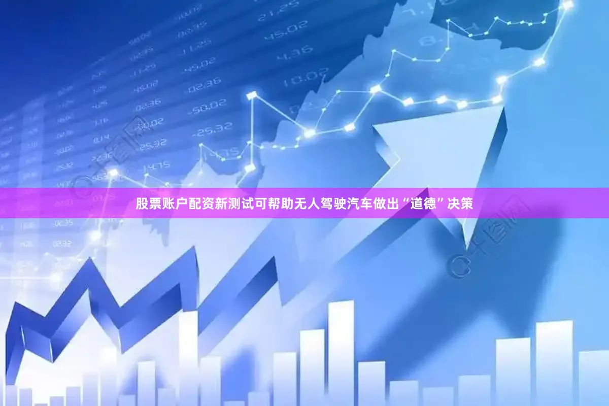 股票账户配资新测试可帮助无人驾驶汽车做出“道德”决策