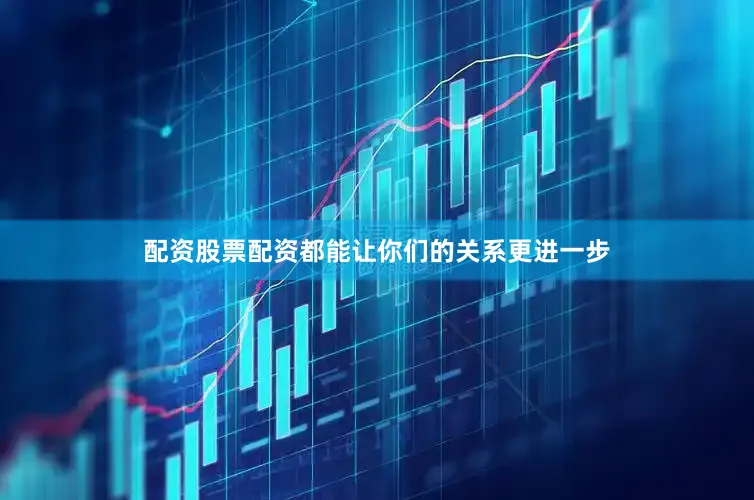 配资股票配资都能让你们的关系更进一步