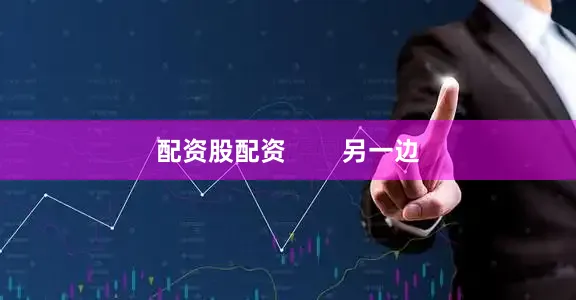 配资股配资        另一边