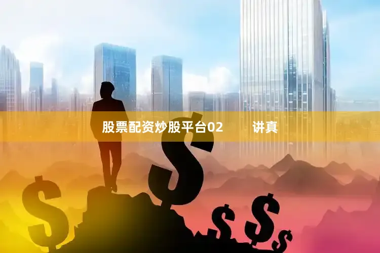 股票配资炒股平台02        讲真