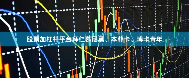 股票加杠杆平台拜仁慕尼黑、本菲卡、博卡青年