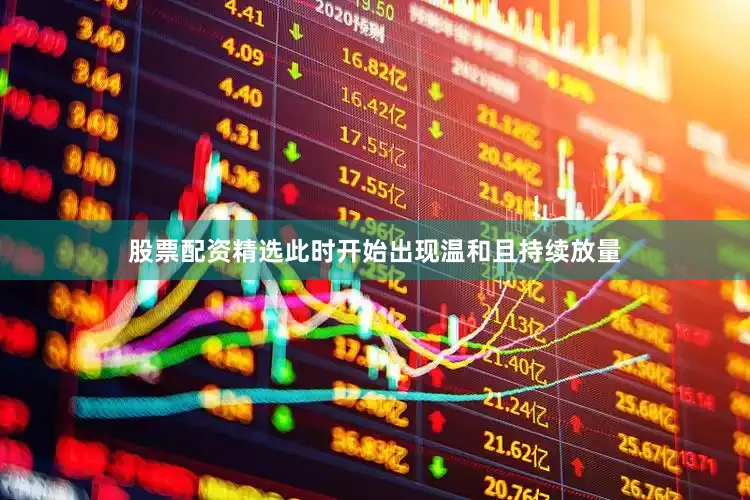 股票配资精选此时开始出现温和且持续放量