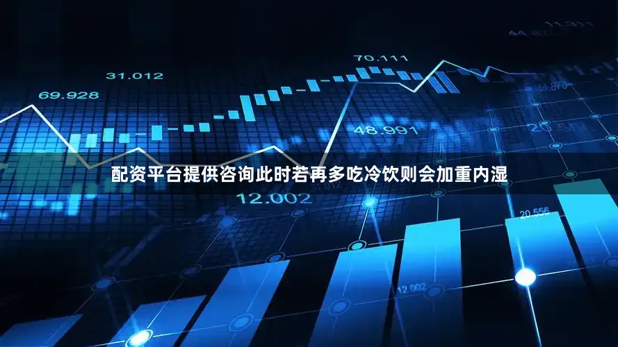 配资平台提供咨询此时若再多吃冷饮则会加重内湿