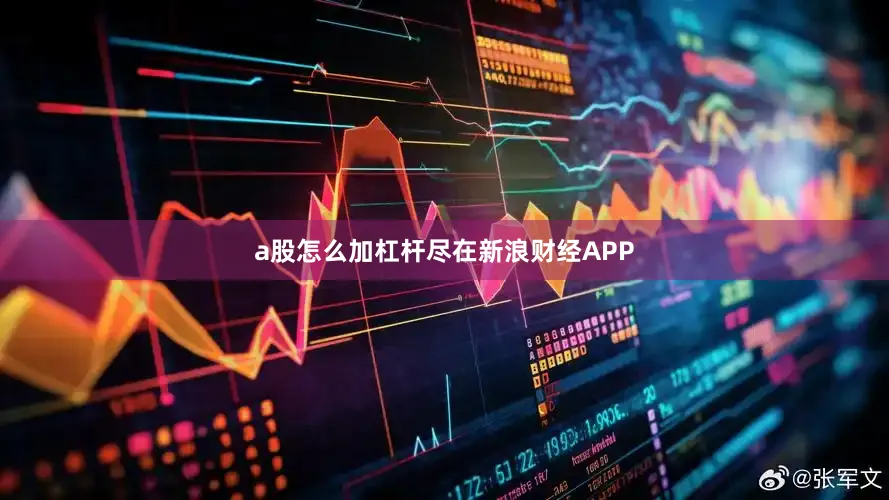 a股怎么加杠杆尽在新浪财经APP