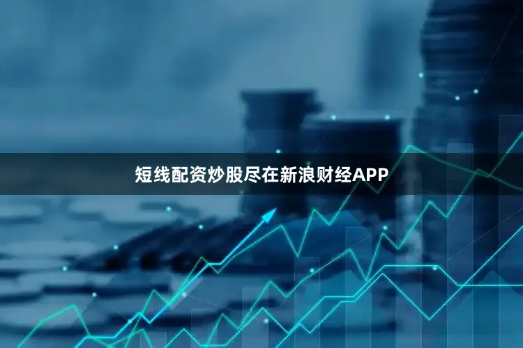 短线配资炒股尽在新浪财经APP