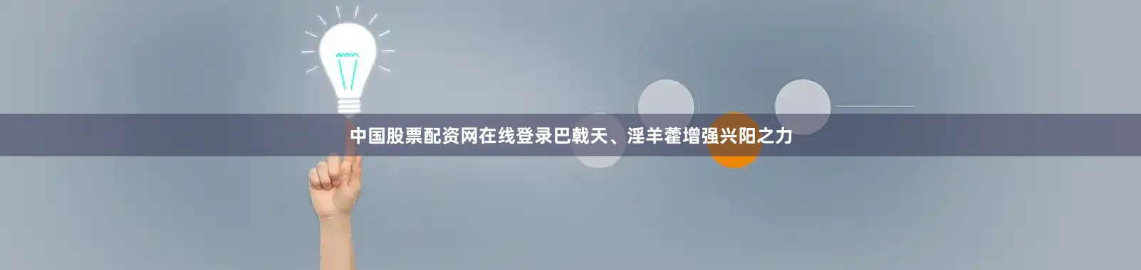 中国股票配资网在线登录巴戟天、淫羊藿增强兴阳之力