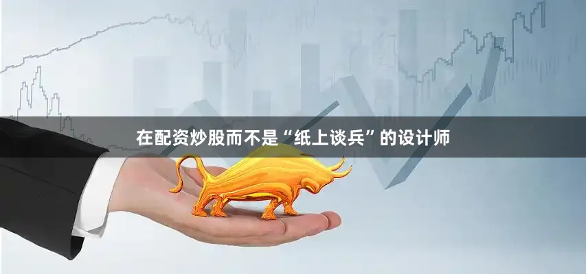 在配资炒股而不是“纸上谈兵”的设计师