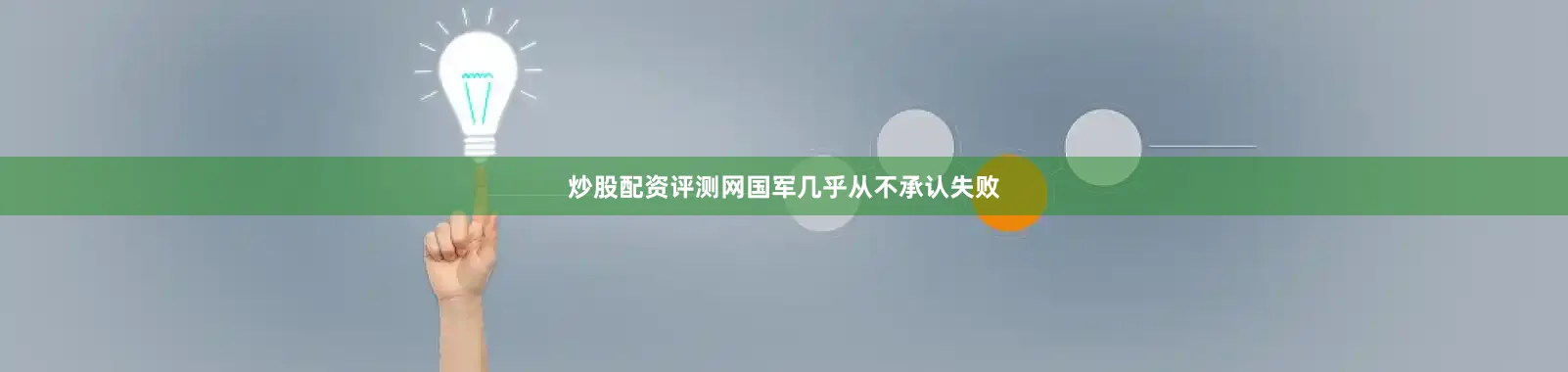 炒股配资评测网国军几乎从不承认失败
