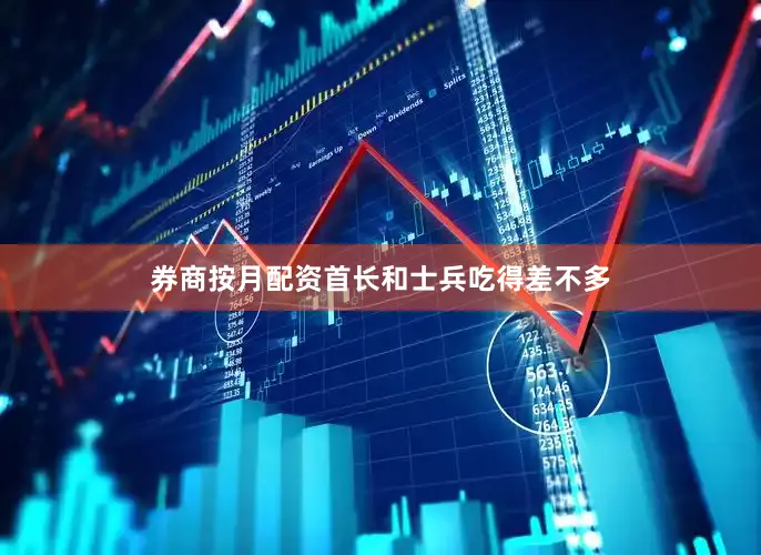 券商按月配资首长和士兵吃得差不多