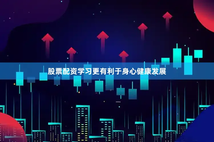股票配资学习更有利于身心健康发展