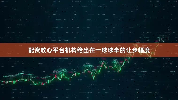 配资放心平台机构给出在一球球半的让步幅度