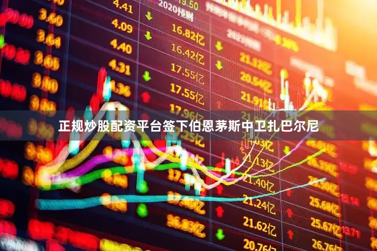 正规炒股配资平台签下伯恩茅斯中卫扎巴尔尼
