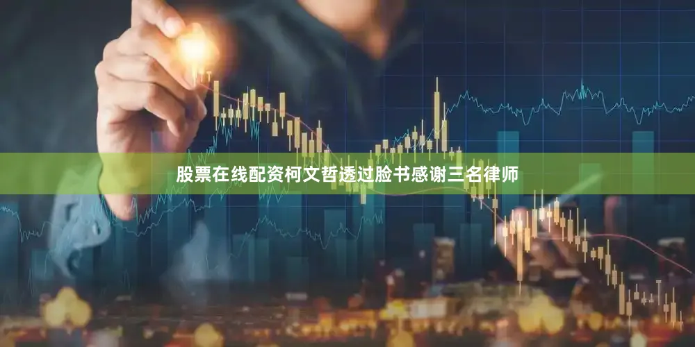 股票在线配资柯文哲透过脸书感谢三名律师