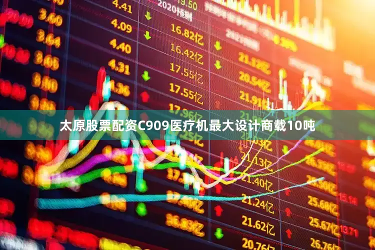 太原股票配资C909医疗机最大设计商载10吨