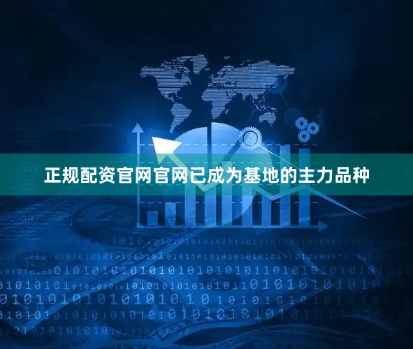 正规配资官网官网已成为基地的主力品种