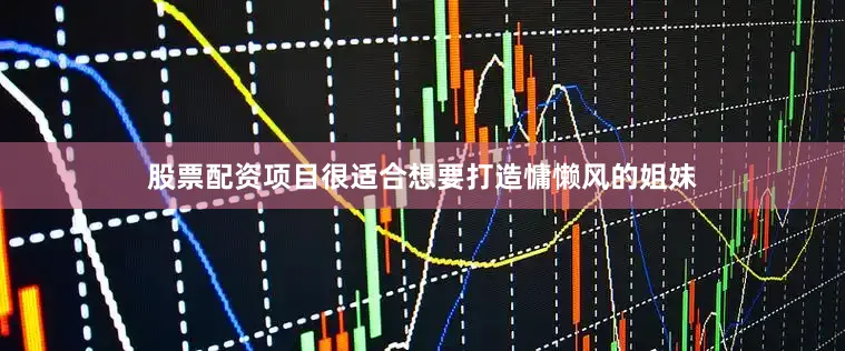 股票配资项目很适合想要打造慵懒风的姐妹