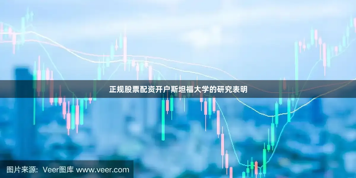 正规股票配资开户斯坦福大学的研究表明