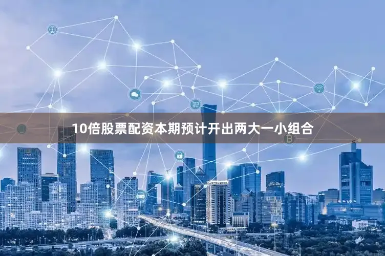 10倍股票配资本期预计开出两大一小组合