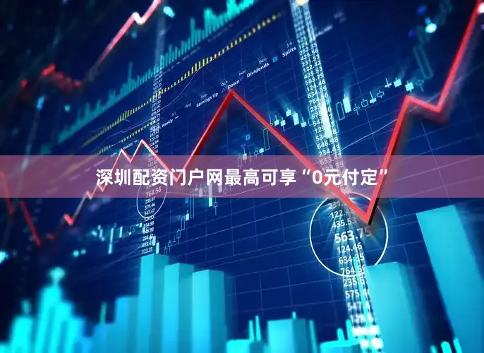深圳配资门户网最高可享“0元付定”