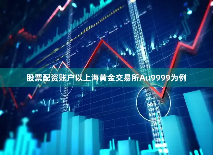 股票配资账户　　以上海黄金交易所Au9999为例