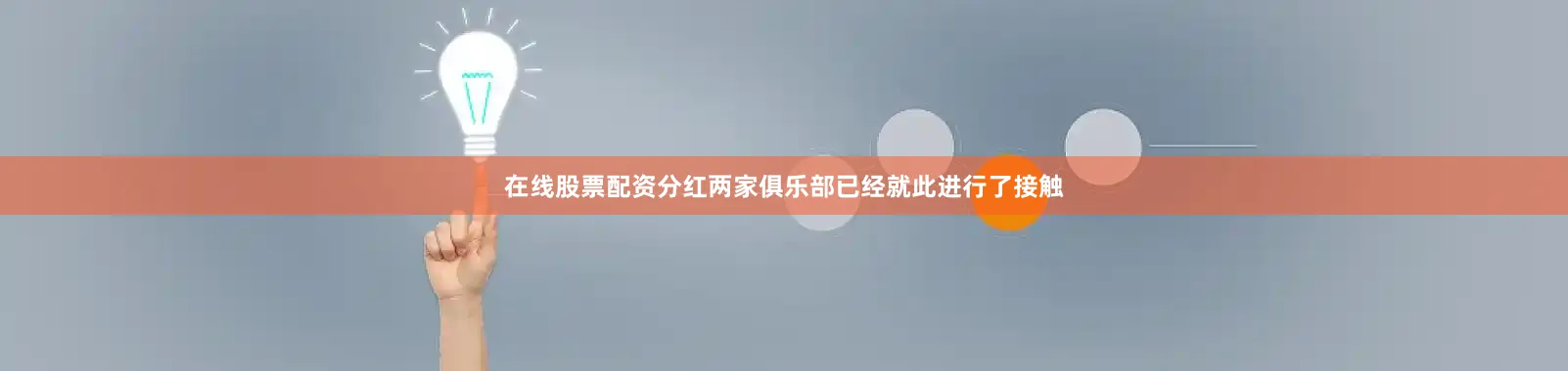 在线股票配资分红两家俱乐部已经就此进行了接触