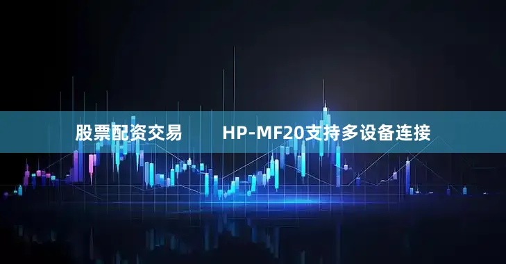 股票配资交易        HP-MF20支持多设备连接