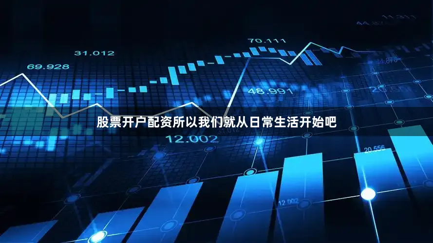 股票开户配资所以我们就从日常生活开始吧