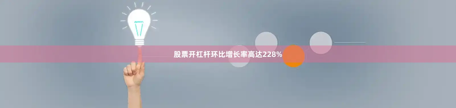 股票开杠杆环比增长率高达228%
