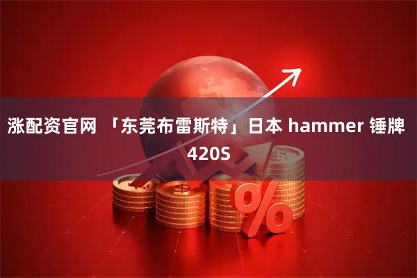 涨配资官网 「东莞布雷斯特」日本 hammer 锤牌 420S