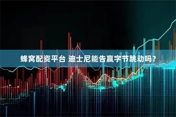 蜂窝配资平台 迪士尼能告赢字节跳动吗？